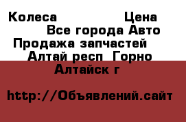 Колеса Great wall › Цена ­ 14 000 - Все города Авто » Продажа запчастей   . Алтай респ.,Горно-Алтайск г.